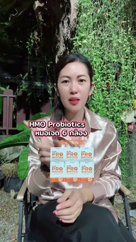 HMO Probiotics หมอเจด 6 กล่อง #ผลิตภัณฑ์เสริมอาหาร #ผลิตภัณฑ์อาหารเสริม #อาหารเสริมเพื่อสุขภาพ #อาหารเสริมสุขภาพ 