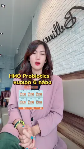HMO Probiotics หมอเจด 6 กล่อง #ผลิตภัณฑ์เสริมอาหาร #ผลิตภัณฑ์อาหารเสริม #อาหารเสริมเพื่อสุขภาพ #อาหารเสริมสุขภาพ 