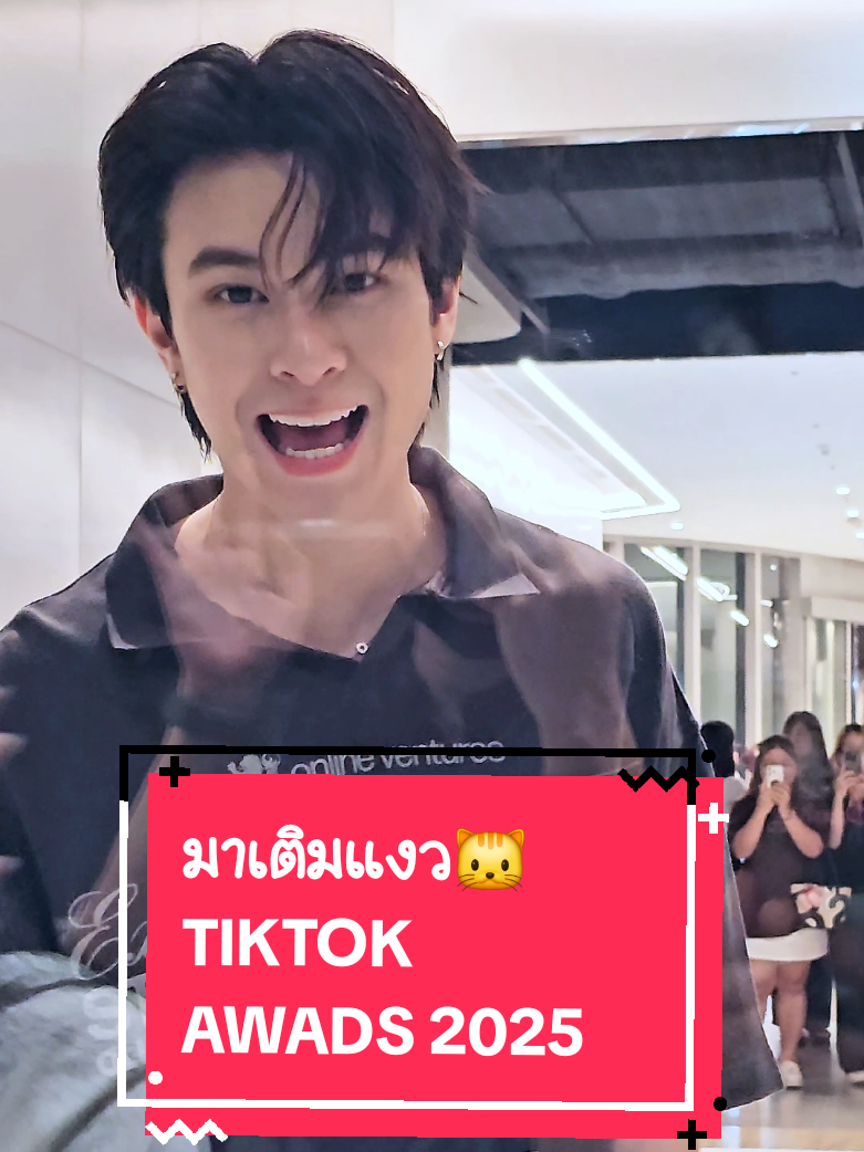 ได้เติมนจกแน้ววววว จากที่สู้ชีวิตมาทั้งวันแทบจะหายเหนื่อยที่ได้เห็นหน้าและรอยยิ้มของน้อง🥺🫶🏻 วันนี้เก่งมาก หล่อสุดๆ ค้าบ🖤 JACKIE AT TIKTOK AWARDS #TikTokAwardsTH2025_JACKIE  #JackieJackrin  #แจ๊คกี้จักริน 