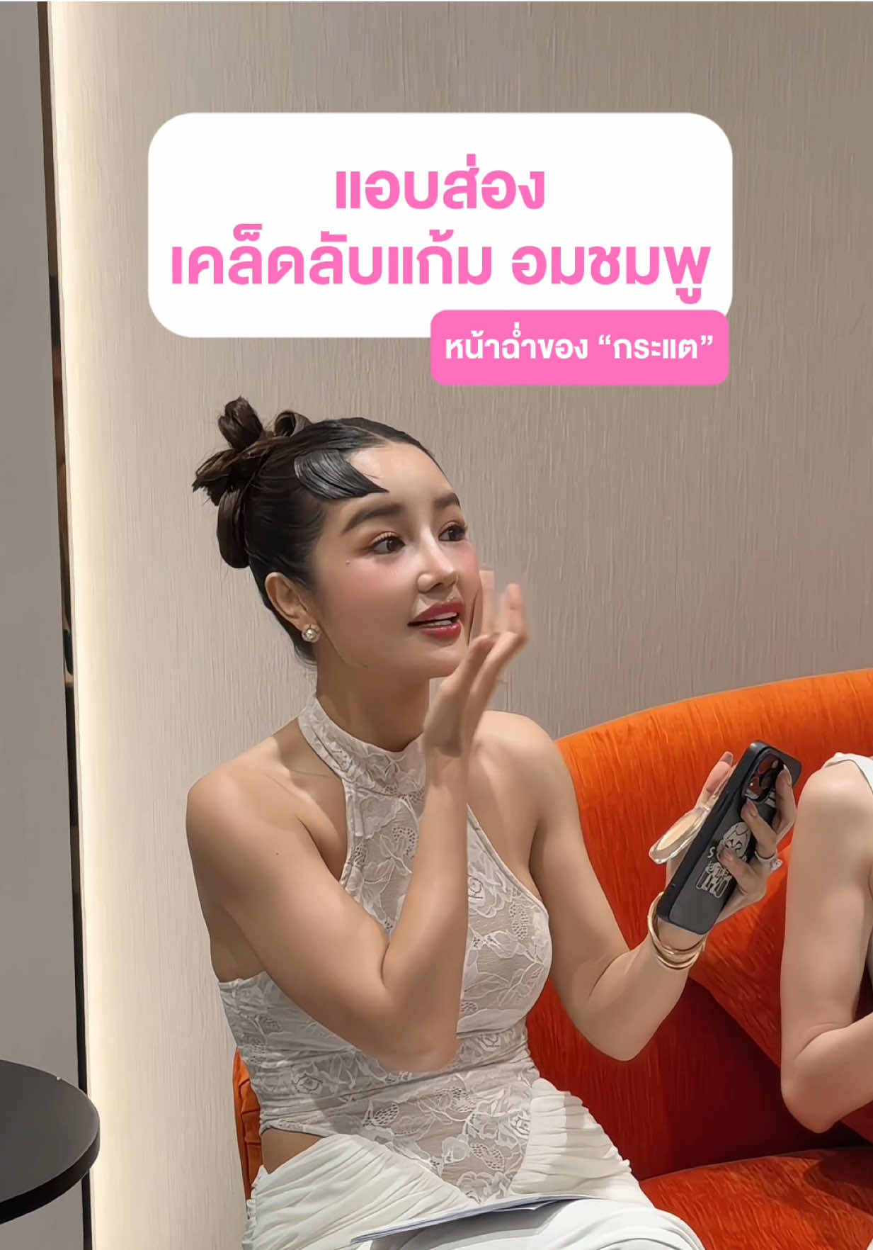 💥แอบส่อง👀 เคล็ดลับแก้ม อมชมพู🎀หน้าฉ่ำโกลว์ของ“กระแต”@KT_KRATAE8 #บลัชทองคํากระแต #บลัช #KathyAmrez #KathyCosmetics #บลัชทองคํา 