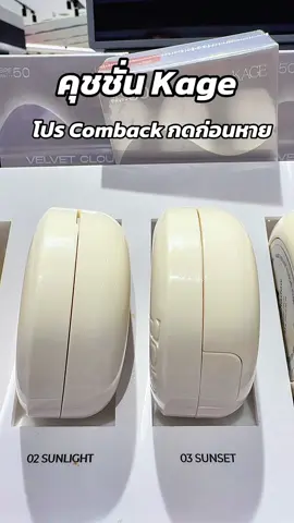 #พี่เปิ้ลแนะนํา #kage #คุชชั่นเสกผิว #คุชชั่นคาเกะ #คาเกะ 