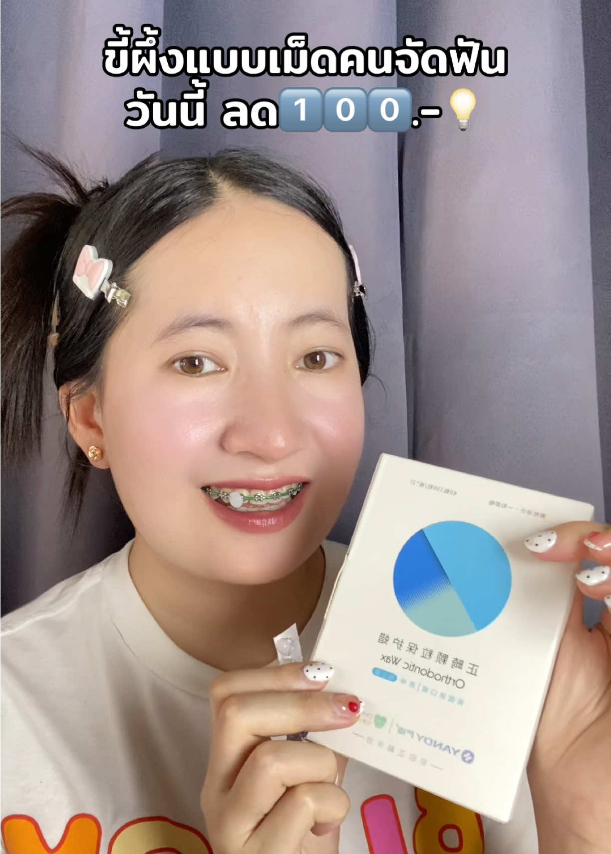 #คนจัดฟัน #ขี้ผึ้งจัดฟัน #yandy 