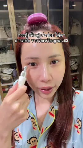 แกมันดีมากกกก ซ่อมใต้ตาโหดมาก #วิตามินใต้ตาyerpall #วิตามินใต้ตา 