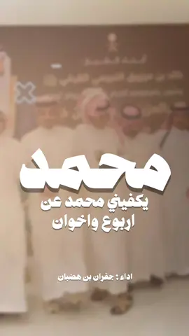 يكفيني محمد عن اربوع واخوان _ شيلة مدح #محمد #شيلات_مدح #جفران_بن_هضبان #شيلات_خالد_ال_بريك #شيلات_جفران_بن_هضبان 
