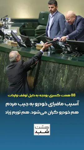 ۸۸ همت کسری بودجه دولت از توقف واردات خودرو| هشت ماه از سال گذشته اما هنوز خبری از ثبت سفارش جدید برای واردات خودرو نیست. دولت در حالی از تحقق درآمدهای 132 همتی ناشی از عوارض واردات خودرو در بودجه سال 1404 سخن گفته که حالا نه ثبت سفارشی انجام می‌شود، نه ارزی تخصیص   داده می‌شود و نتیجه چنین عملکردی این خواهد بود که 88 همت از درآمد دولت محقق نمی‌شود و علاوه بر اینکه خودرو به دلیل عرضه کمتر گران می‌شود، به دلیل کسری بودجه و خلق پول عملا مردم هستند که با تورم تاوان عملکرد بد دولت برای واردات خودرو را می‌دهند.  مهدی دادفر، دبیر انجمن واردکنندگان خودرو، در گفتگو با رسانه ویدئویی هشت شب تصویر روشنی از «چرایی کندی در واردات»، «پیامدهای مالی آن برای دولت» و «ابهامات مربوط به طرح ویژه ایرانیان خارج از کشور» ارایه داده است. گفتگوی کامل را در یوتیوب ببینید.
