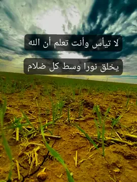 #لا تيأس... وأنت تعلم.. أن الله... #يخلق... نورا وسط... كل ضلام🤍👍#explore 