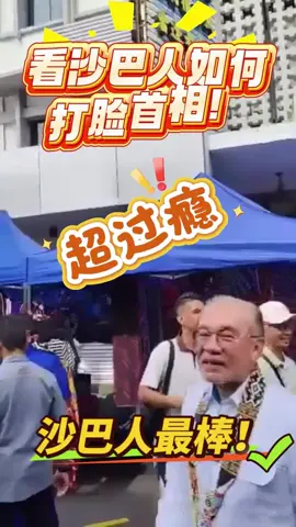 以为沙巴人那么容易受骗？首相在沙巴踢到铁板，沙巴人已经看清希盟政府的把戏，想要混淆视听，转移视线，沙巴人不是笨蛋！#宾果日报 #bingodaily #malaysia #malaysiatiktok #bullshit 