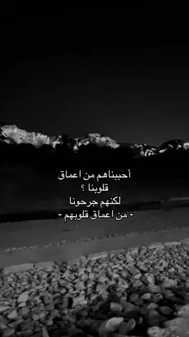 للأسف جرحونا من اعماق قلوبهم 😔.               #اكسبلورexplore #اقتباسات #حزن #jeddah #انهيار 