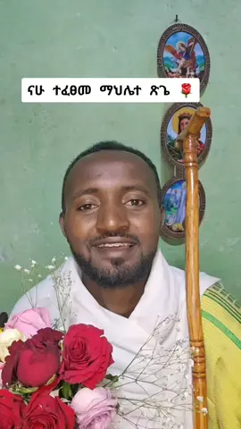 ናሁ ተፈፀመ 🌹#ኦርቶዶክስ_ተዋህዶ_ፀንታ_ለዘለዓለም_ትኑር #ethiopian_tik_tok?🇪🇹🇪🇹🇪🇹🇪🗹💖💖💖💖? #viralvideos #funny #fpy @ድርግሚት