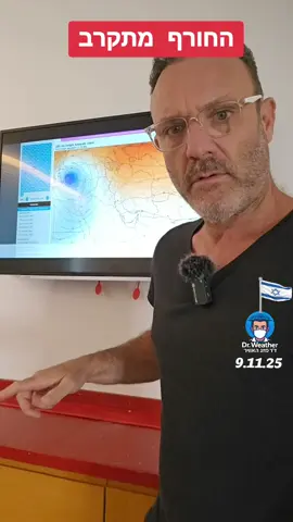 האם סוף סוף, מערכת חורפית ראשונה בדרכה לישראל. #בשבילך #פוריו #עבורך #חדשות #foryou 