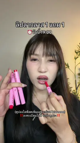 คูปองฉ่ำมาก ใครอยากดูสีไหน มีให้ดูครบสี #laglace #ลากลาส #ลิปไอติมลากลาส #ลิปแมทลากลาส #ลิปลากลาส1 แถม1