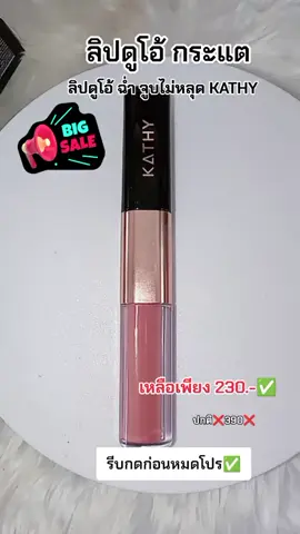 #ลิปดูโอลิปฉ่ําไม่ติดแมส #ลิปสติก #ลิปกระแต #ลิปติดทน #เทรนด์วันนี้tiktok 