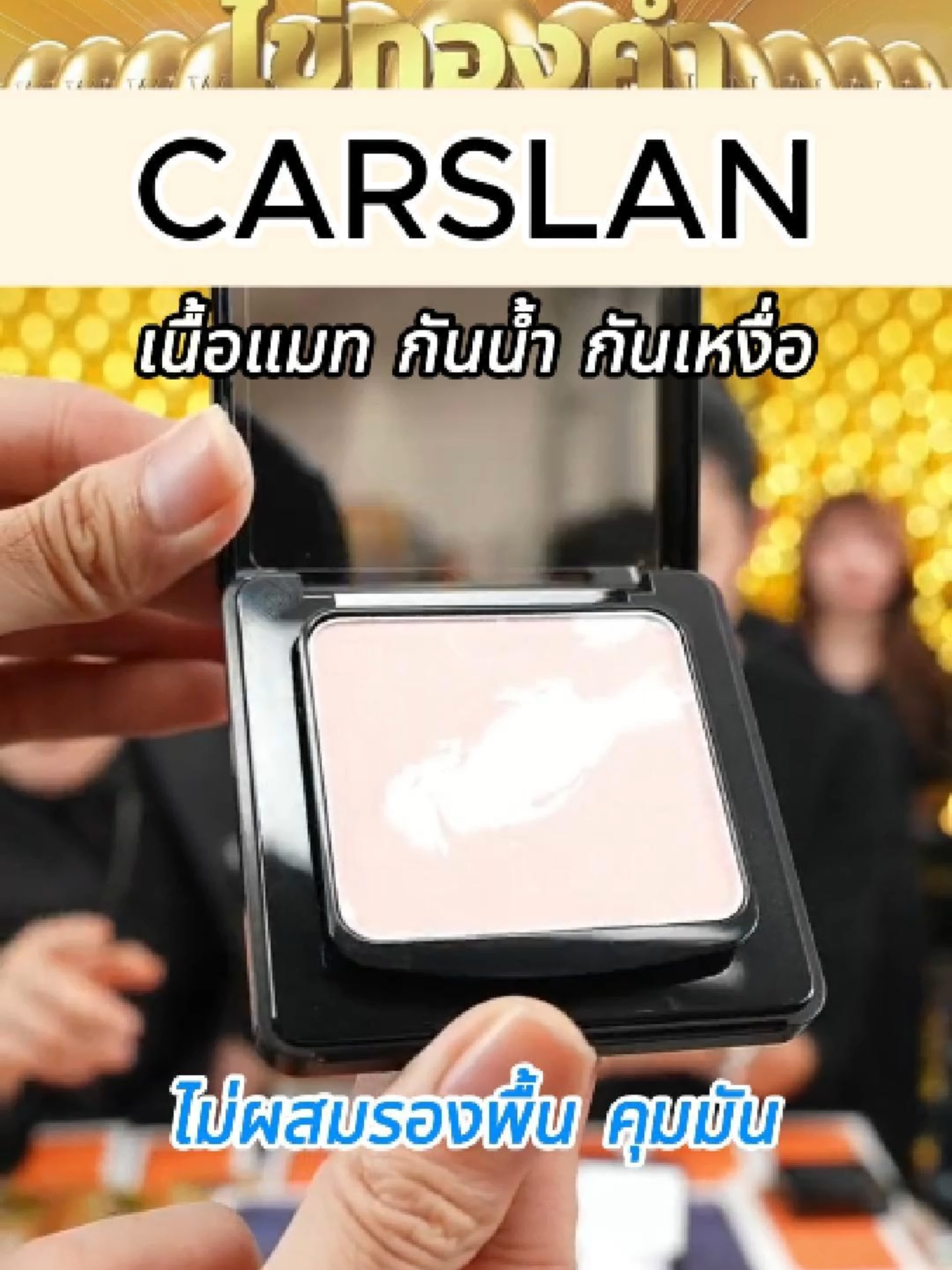 ✨ CARSLAN 1.0 แป้งพัฟไม่ผสมรองพื้น งานผิวสวยเนียนแบบไม่หนักหน้า! แป้งพัฟที่ช่วย เบลอรูขุมขน คุมมันยาวนาน หน้าไม่ดรอประหว่างวัน กันน้ำ กันเหงื่อ ติดทนถึง 24 ชม. เหมาะกับคนทำงาน–แม่บ้านที่ต้องการผิวเป๊ะตั้งแต่เช้าถึงเย็น ทาแล้วผิวสว่างเนียนธรรมชาติ ไม่เป็นคราบ ไม่อุดตัน อยากผิวสวยทันใจ ต้องกดตะกร้าเลย! 💛✨ #CARSLAN #แป้งพัฟไม่ผสมรองพื้น #คุมมันขั้นสุด #กันน้ำกันเหงื่อ #ผิวเนียนทั้งวัน #winwilliam #win #ไข่พี่วิน #RNv2025 #วินวิลเลี่ยม