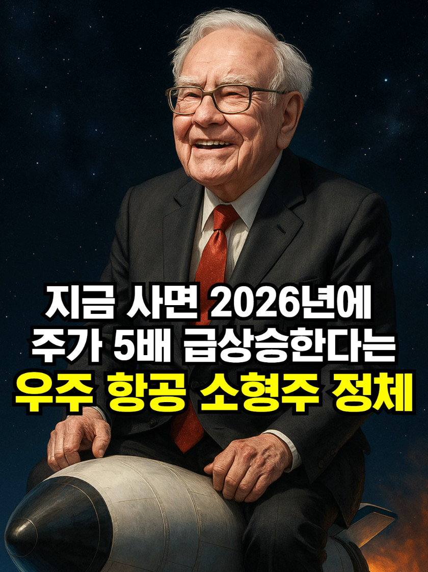 지금 사면 2026년에 주가 5배 급상승한다는 우주 항공 소형주 정체