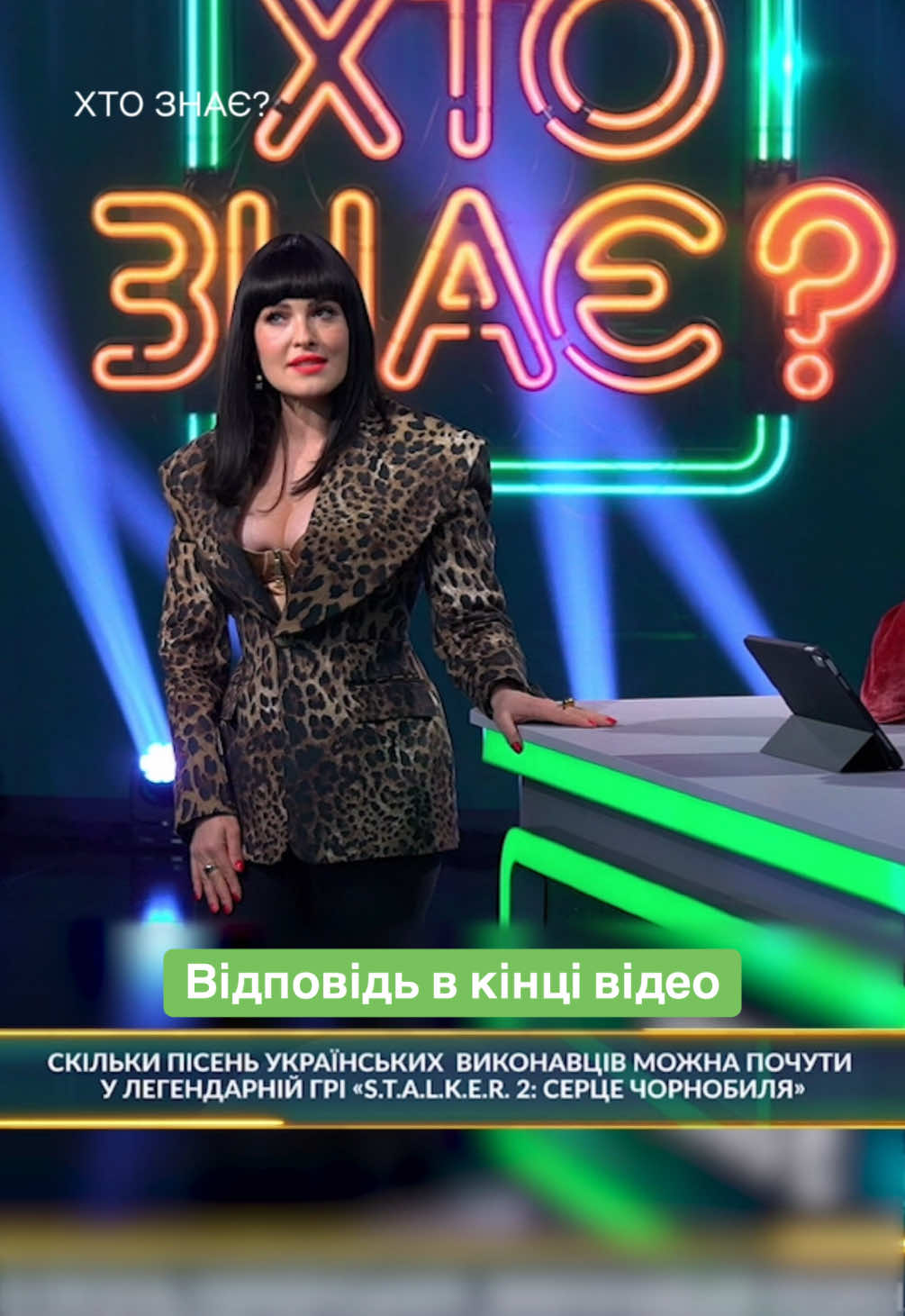 Дивись нові випуски шоу «Хто знає?» щовівторка о 20:00 на Новому каналі 💚   #новийканал #шоунановому #хтознає #хтознає? #хтознаєшоу #шоухтознає 