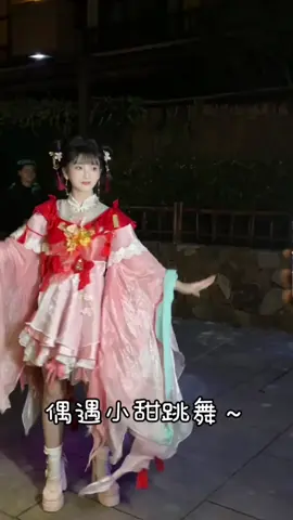 偶遇小甜跳舞～