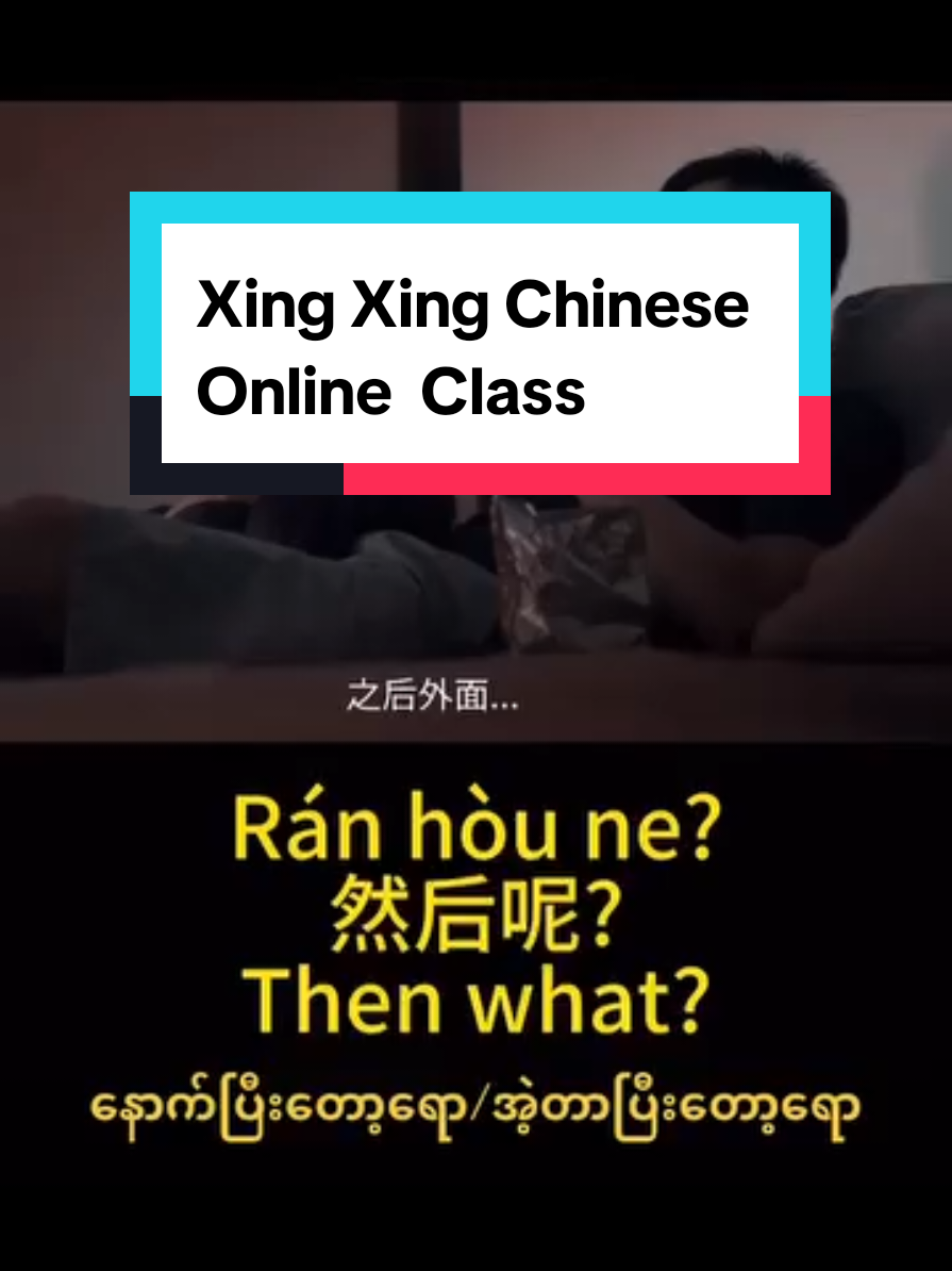 #တရုတ်စကားလေ့လာကြမယ်  #HSK1  #Chinese language  #学中文🇨🇳  #DAILY CHINESE 