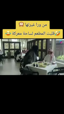 لما تروح تتعشى بهدوء .. بس غيرتها ماتخلي الاكل ينهضم 🔥😂 #طاش_ما_طاش #ناصر_القصبي #كوميديا #دراما_سعودية #fyp 