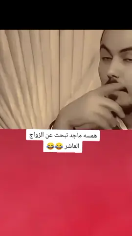 همسه ماجد تبحث عن الزواج العاشر 😂💔#تصميم_فيديوهات🎶🎤🎬 #اكسبلورexplore #fyp #fouryo #CapCutVelocity 