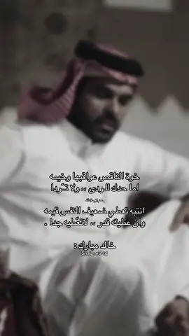 #fyp | #4u | #شعروقصايد | #خالد_مبارك | #الخوه