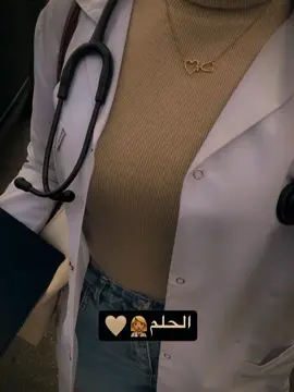 و مشاعري😂❤️‍🩹 . . . #خرابيش_ادلبيه_وهيكاا😁👍🏻  #ستوريات_انستا  #الحلم #طبيبه