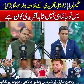 حکیم لوہا پاڑ کو شاہد آفریدی کیخلاف بولنا مہنگا پڑ گیا میں تو جانتا ہی نہیں شاہد آفریدی کون ہے ریحان طارق نے شو میں ویڈیو چلادی، جھوٹ بے نقاب Disclaimer: This post is for informational and news reporting purposes only. We do not promote or endorse any views, actions, or events mentioned. Content complies with community guidelines and is shared in the public interest by a news/media organization.#HakeemShahzad #rehantariq #pakistanzindabad #City21 #foryou 