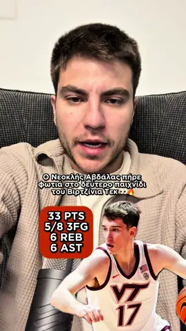 Ο Νεοκλής Αβδάλας έχει κάνει τους Αμερικανούς να… παραμιλούν 😳🔥 #NeoklisAvdalas #NCAA #Basketball 