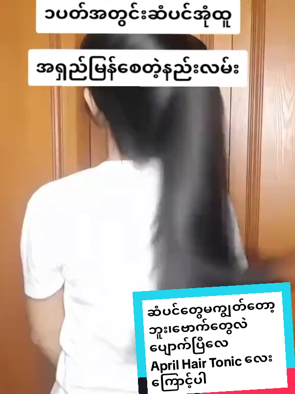 #aprilhairtonic  #ဆံပင်ပြန်ပေါက်ချင်မှသုံး  #ဆံပင်ကျွတ်သက်သာပီးအုံထူစေဖို့  #ဗောက်ပျောက်ချင်သူများ  #ဗောက်ပျောက်ချင်သူများ 