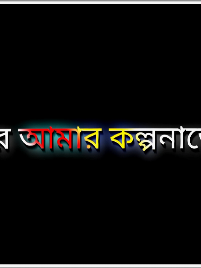 —(••বাস্তবে তুমি অন্য কারো হলে কিন্তু আমার কল্পনাতে তুমি থেকে গেলে••)—!!😅🖤 . .. .. .. #mf__caption_100 #foruyou #foryoufage #viral #trending 