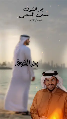 بحر الشوق #حسين_الجسمي #اغاني #شيلات #قصايد #اكسبلور 