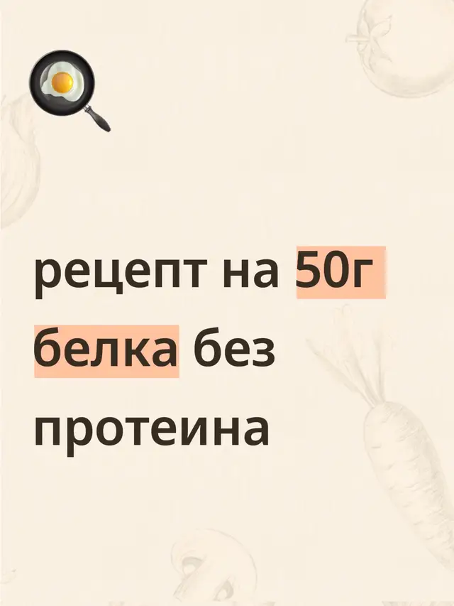 яйца вареные 2шт творог 150г сыр 50г яйцо 1шт соль/специи #ппрецепты #калории #кбжу #завтрак #рецепт 