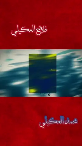 الرادود فلاح العكيلي الرادود محمد العكيلي 📍💔😔 #muqtada_appas 