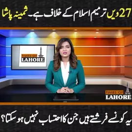 27 Ammendment in Constitution #fyp #trending #timesoflhr #news #update 