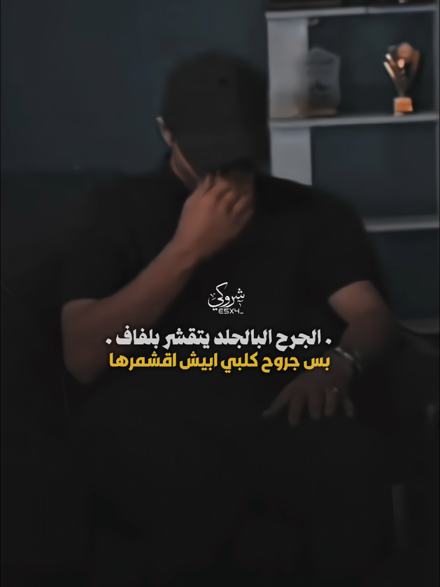 جرح البالجلد يتقشمر بلفاف 💔 #ستوريات_شروگي #رسلان #التصميم_والمونتاج_شروگي #شعر_شعبي_عراقي #تصاميم_فيديوهات🎵🎤🎬 
