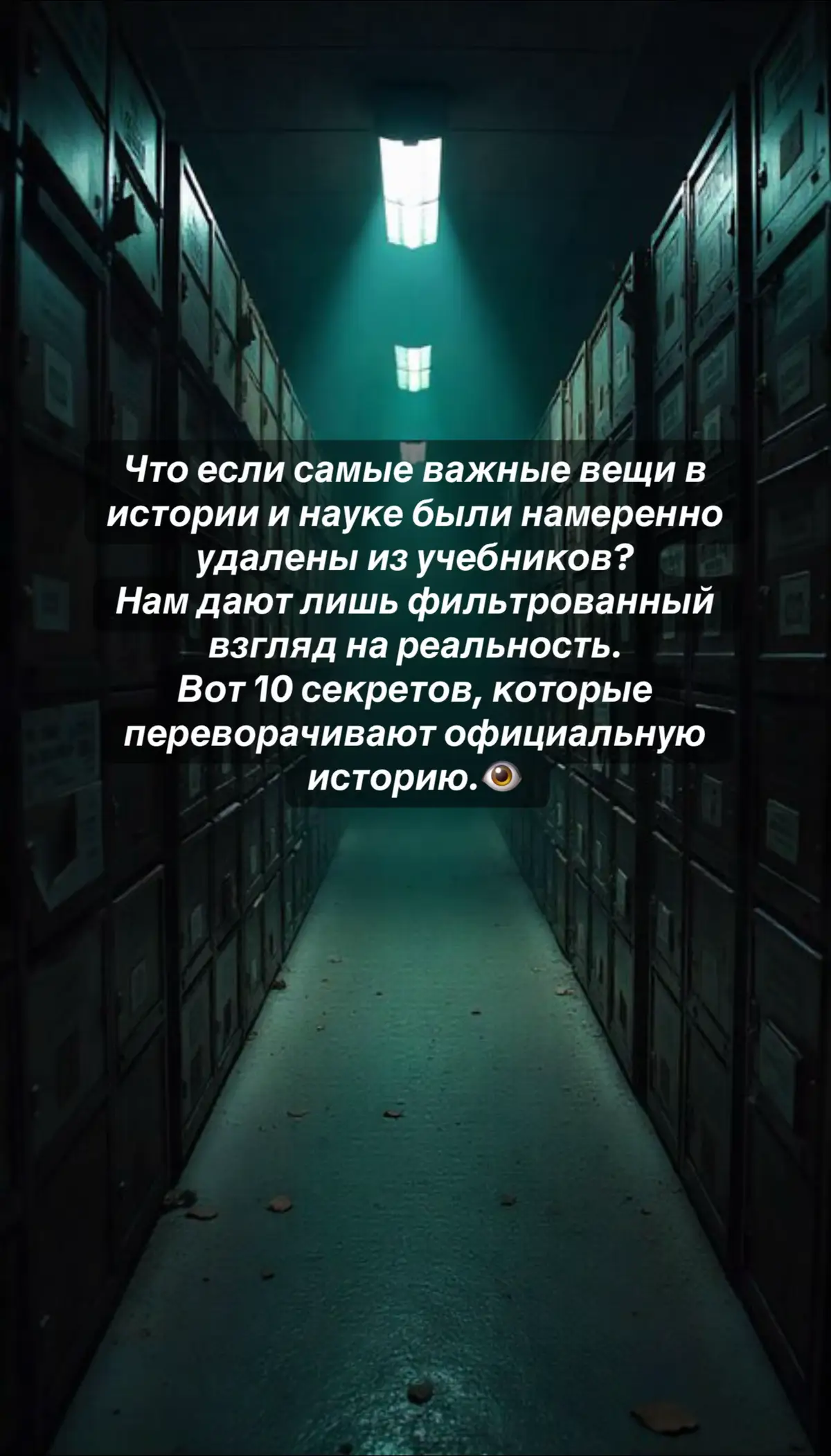 На протяжении веков самые важные факты о нашем мире изымались из общего доступа. Например, почему официальная наука отвергает свидетельства о запрещенных технологиях Теслы? Почему вопросы о НЛО внезапно стали официальной темой, но при этом истинные данные скрыты? И кто вправе решать, что является историей, а что — вымыслом? Похоже, реальность, в которой мы живем — это лишь отредактированный документ. #тайны #конспирология #контроль #история 