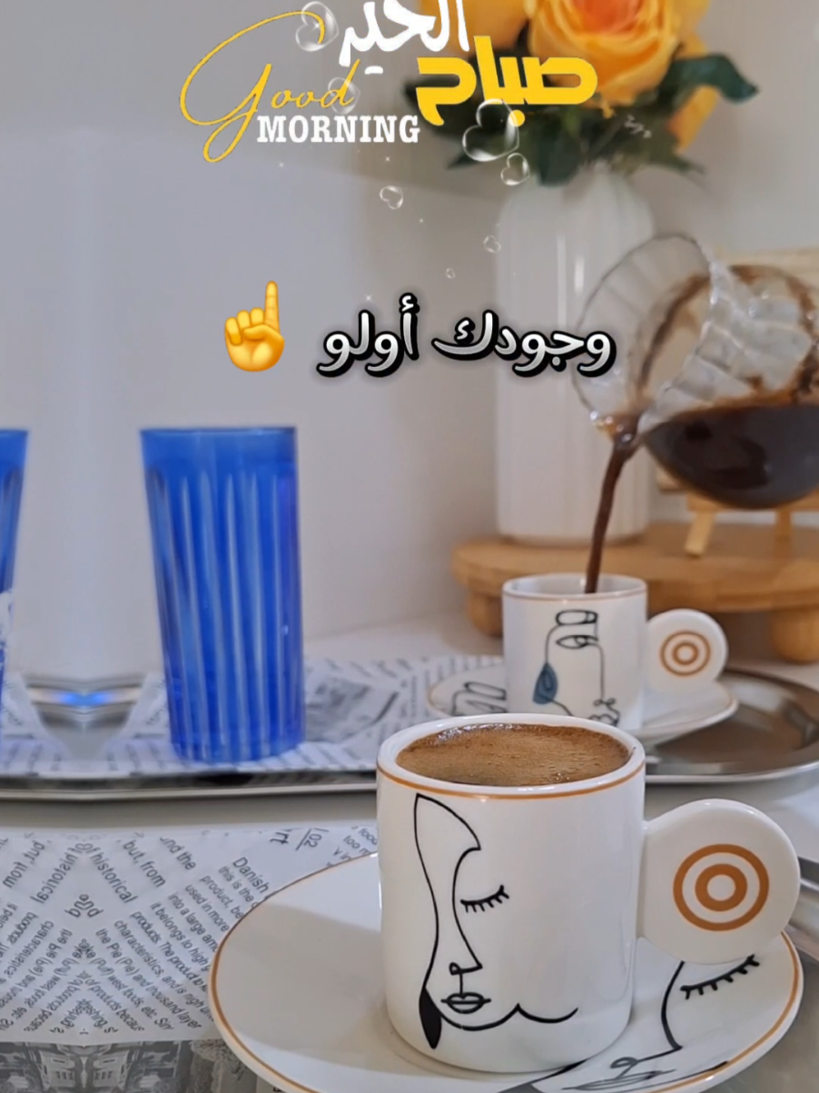 صباحو الحلو لنصي الحلو ☕️🌞#CapCut #صباح_الخير   #تصميم_فيديوهات🎶🎤🎬  #fyp #nanoyaz  @وسيم زادة 