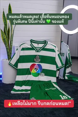 “ดูแล้วอย่าปล่อยผ่าน🔥 ของดีมีไม่บ่อย เสื้อหมอนทองวิทยาแท้ ใส่แล้วเท่สุดในสนาม 💚 รีบกดก่อนหมดล็อต!”#ของแท้ #ราคาถูก #เสื้อบอล #mongthuong 