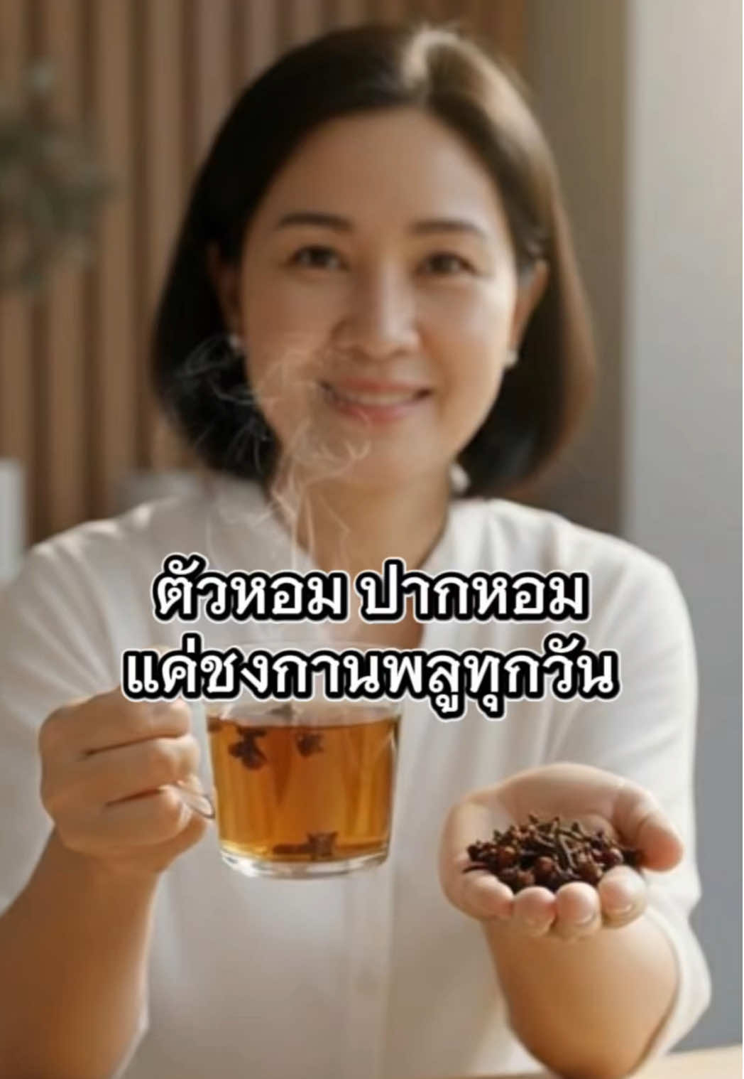 #ปากหอม #ตัวหอม #แค่ชงกานพลูทุกวัน