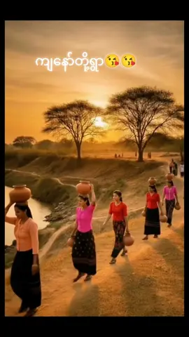 ရွာကိုသတိရတယ်ဗျာ😢😢#အပေါင်းလေးနှိပ်😁အသဲလေးပေးသွားနော်😍😍 #fyp #typ #tranding #foryoupage 