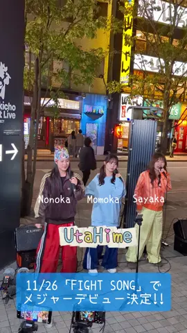 @UtaHime(ウタヒメ)  #UtaHime #FIGHTSONG  ✨2025.11.26「FIGHT SONG」で メジャーデビュー決定!! ✨UtaHime Live 2025.12.3 GRIT at shibuya 2025.12.9 SPADE BOX #Momoka #Sayaka #Nonoka 