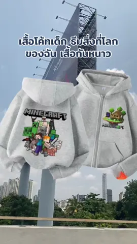 เสื้อโค้ทเด็ก ธีมสิ่งที่โลกของฉัน เสื้อกันหนาว#นายหน้าtiktokshop #ฟีดดดシ #ฟิดดดดดดดดดดด🥺 #เสื้อกันหนาว  @วิดารัตน์ Shop 