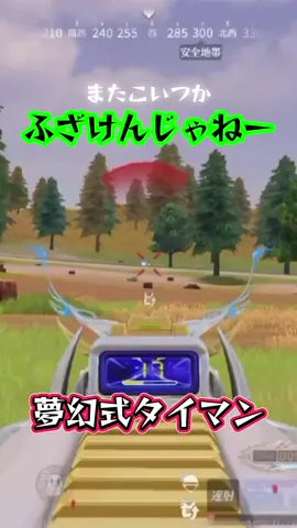 ガチかー#荒野行動 #荒野バババン8周年 