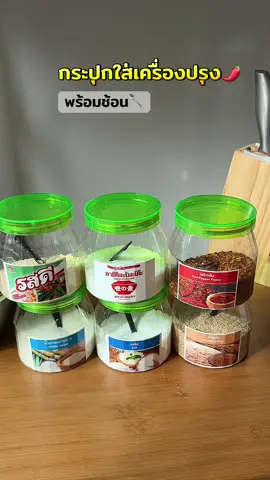 กระปุกใส่เครื่องปรุงมีสติกเกอร์ มาพร้อมช้อน พลาสติกหนา มีหลายขนาดให้เลือก #กระปุกใส่เครื่องปรุง #กระปุกเครื่องปรุง #กระปุกใส่เกลือน้ําตาล #กระปุกใส่เครื่องปรุงพร้อมช้อน  @ฟ้าใส108ช๊อป 