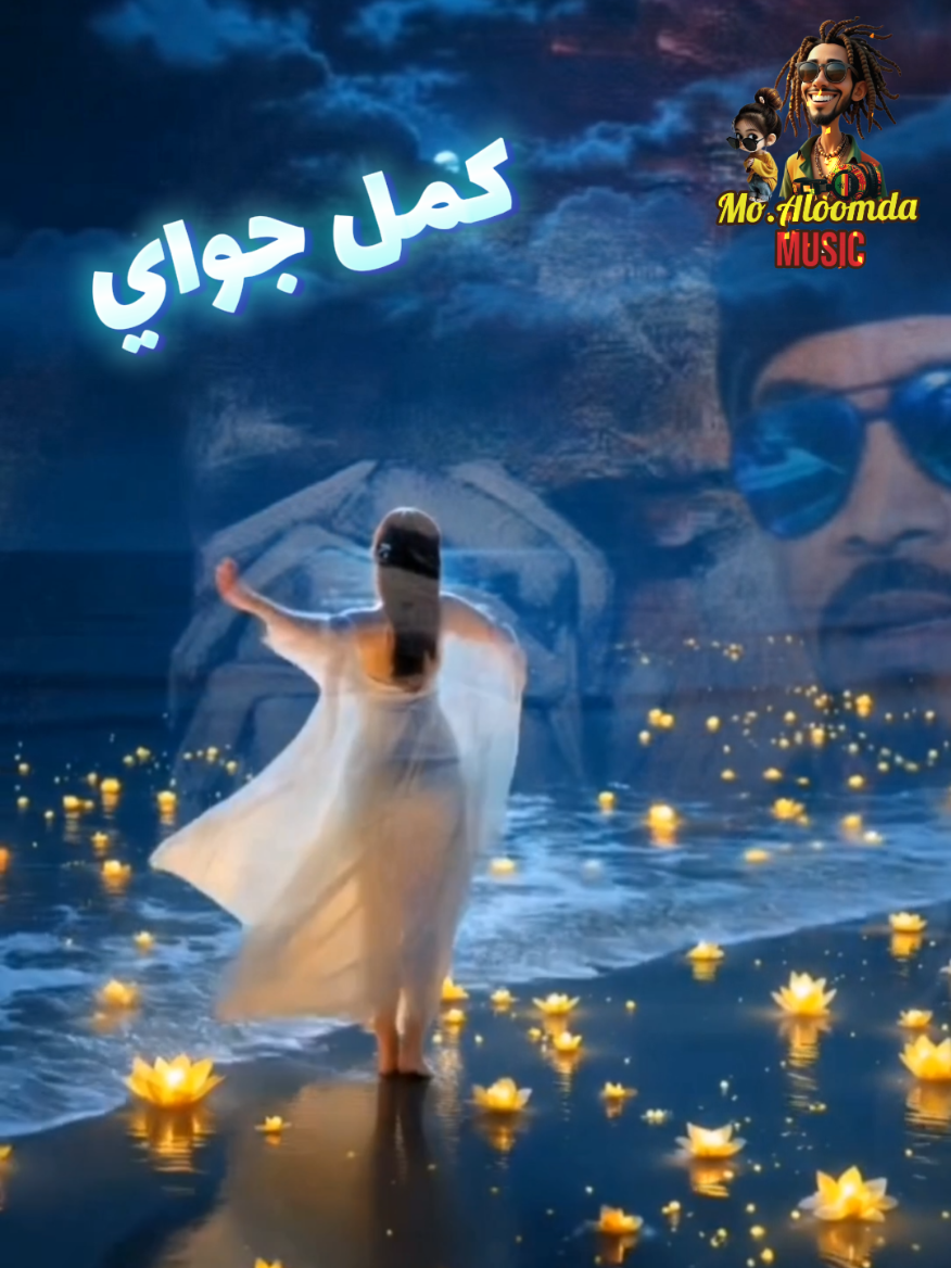 ##كمل_جواي❣️💌  ##Mutaz_Subahei😎🤗🧡  ##Mo_Aloomda✌🎶💛😇