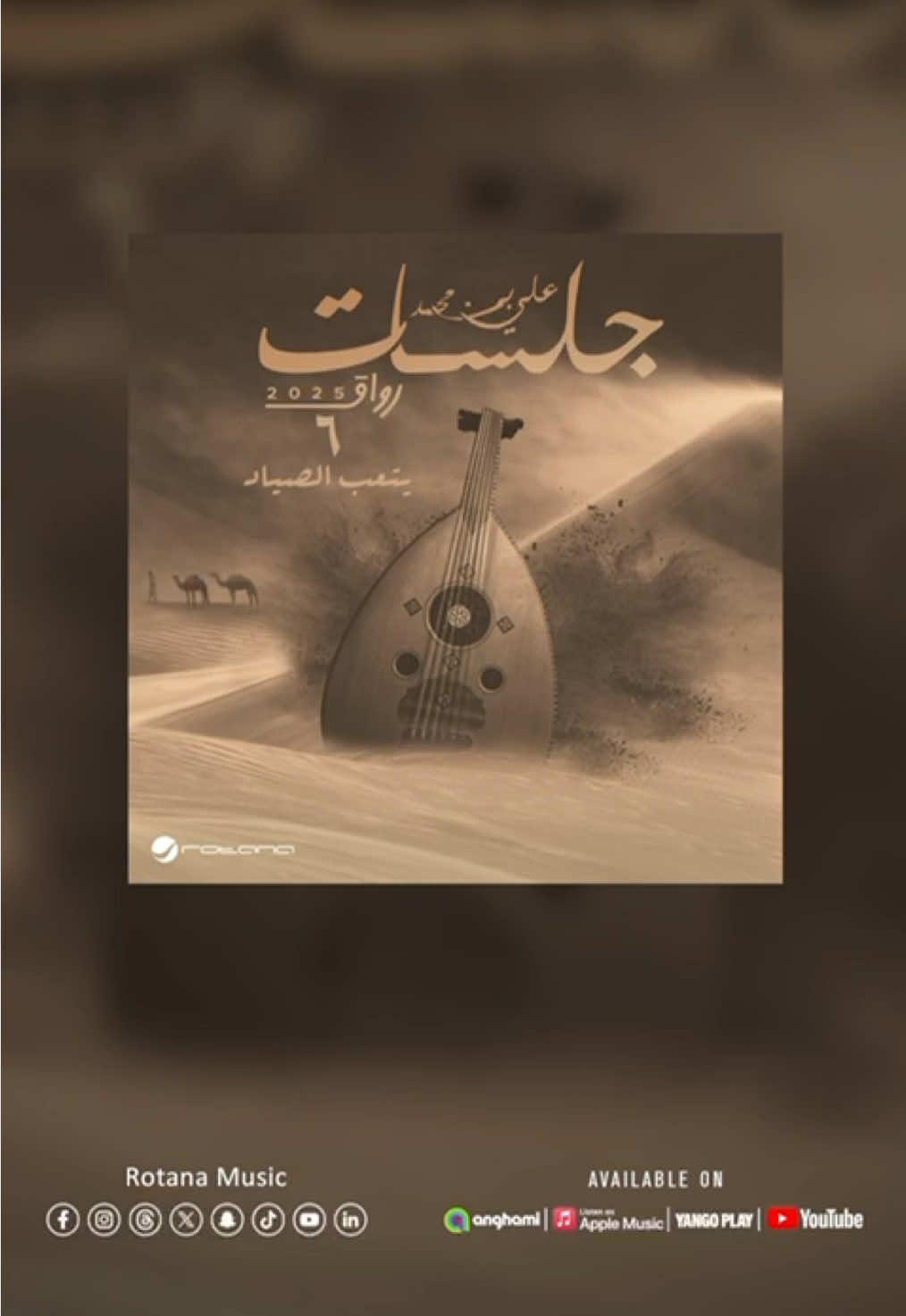 راضي .. ومتغاضي 🥺 #يتعب_الصياد من جلسات #رواق2025🎙️ للفنان #علي_بن_محمد 🎶 اسمعوها على منصاتكم المفضلة . . 🎧 ‏ #روتانا ‏#RotanaMusic