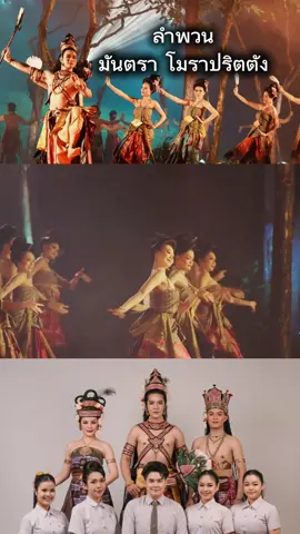 ขอฝากมันตรา โมราปริตตังไว้ในอ้อมอกอ้อมใจ  รอติดตามเวอร์ชั่นท่ารำนะคะ🙏🦚#นาฏตอนันตกาล #พื้นเมือง26 #ศิลปกรรมมมส #มมส 