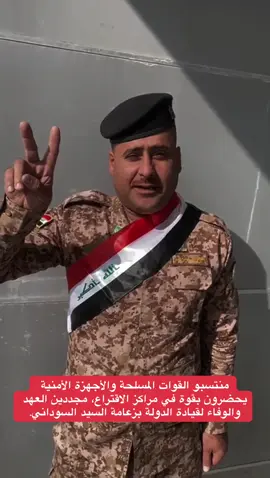 منتسبو القوات المسلحة والأجهزة الأمنية يحضرون بقوة في مراكز الاقتراع، مجددين العهد والوفاء لقيادة الدولة بزعامة السيد السوداني. #رئيس_الوزراء_محمد_شياع_السوداني #محمد_شياع_السوداني #رئيس_الوزراء 