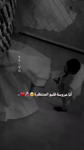 #انا_العروس_المنتظره💕🥺 #مدلله_قلبو❤👑🥹 #شاركو_عمريہ💞 #اعادة_النشر🔃 #الشعب_الصيني_ماله_حل😂😂 