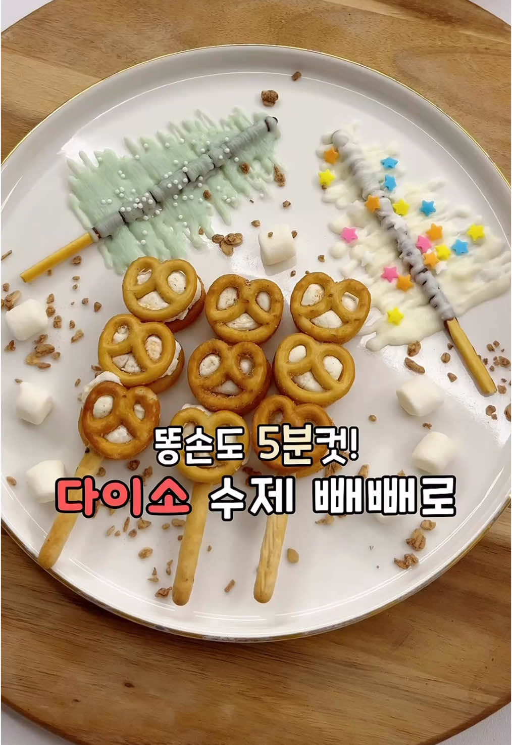 (저장)아직도 빼빼로 준비 안했다면 저장하세요 요게 젤 쉬움❣️ 📅 어머, 벌써 빼빼로데이?! 시간 왜 이렇게 빨라요…😳 다이소 재료로 초간단 수제 빼빼로 만들어봤어요! 아직 안 늦었으니까, 최소한의 성의 발휘 타임🍫💗 📍요리린 Tip 	•	마시멜로우는 전자레인지에 20초 돌려주세요! 	•	살짝 굳어도 괜찮아요 ! 대강 붙여 완성 후 10초 정도 더 돌려 눌러주면 딱 잘 붙어요👌 💡 이 베이스로 집에 있는 재료로 다양하게 꾸며보세요🤎 #요#요리린홈#홈베이킹뺴#뺴빼로다이소