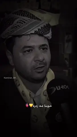 خوینا مە زەرە💛😁#kamiran_09 #pdk275 #کوردستان🇹🇯️ 
